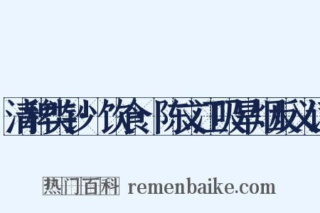 清稗类钞·饮食·陈文江吸旱烟反义词是什么意思的图片